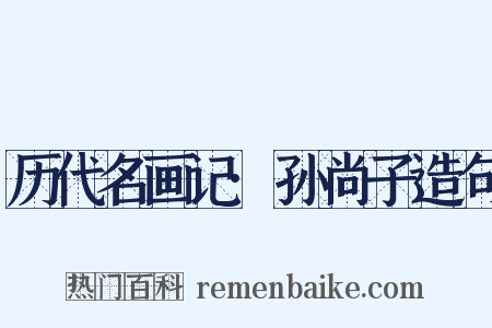 历代名画记·孙尚子造句是什么意思的图片